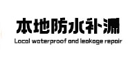 宁安本地防水（中讯网）